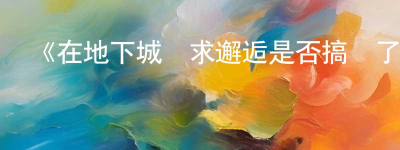 蔡榕榕發布《在地下城尋求邂逅是否搞錯了什么第四季深章災厄篇》詳情介紹_在地下城尋求邂逅是否搞錯了什么第四季深章災厄篇已完結在線觀看_在地下城尋求邂逅是否搞錯了什么第四季深章災厄篇迅雷下載_日漫